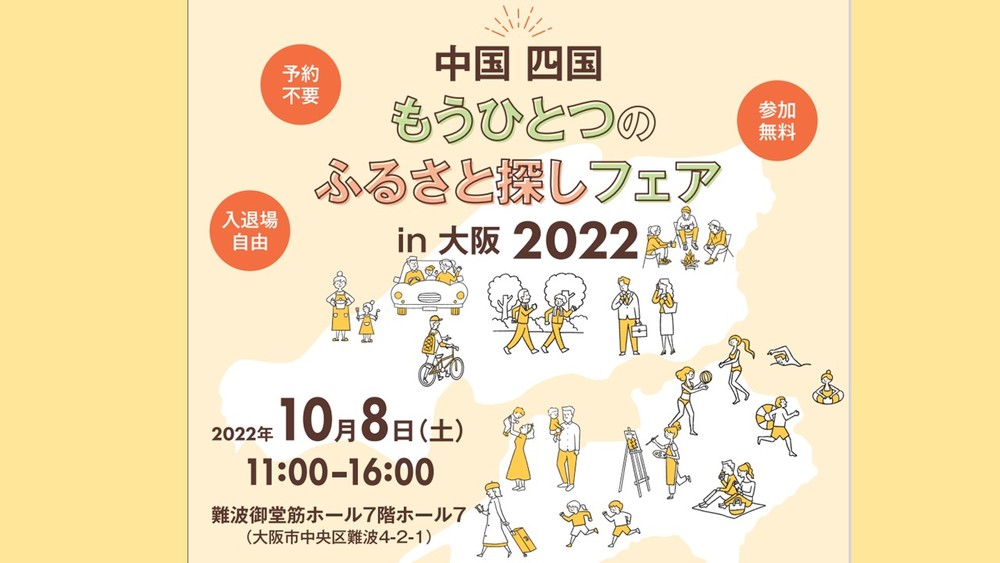【終了しました】【リアルイベントin大阪】中国四国もうひとつのふるさと探しフェアin大阪2022