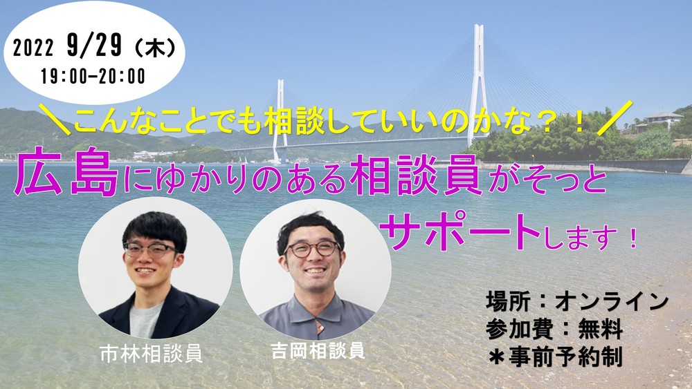 【終了しました】【オンライン】＼こんなことでも相談していいのかな？！／広島にゆかりのある移住相談員が、そっとサポートする、相談窓口を紹介します！