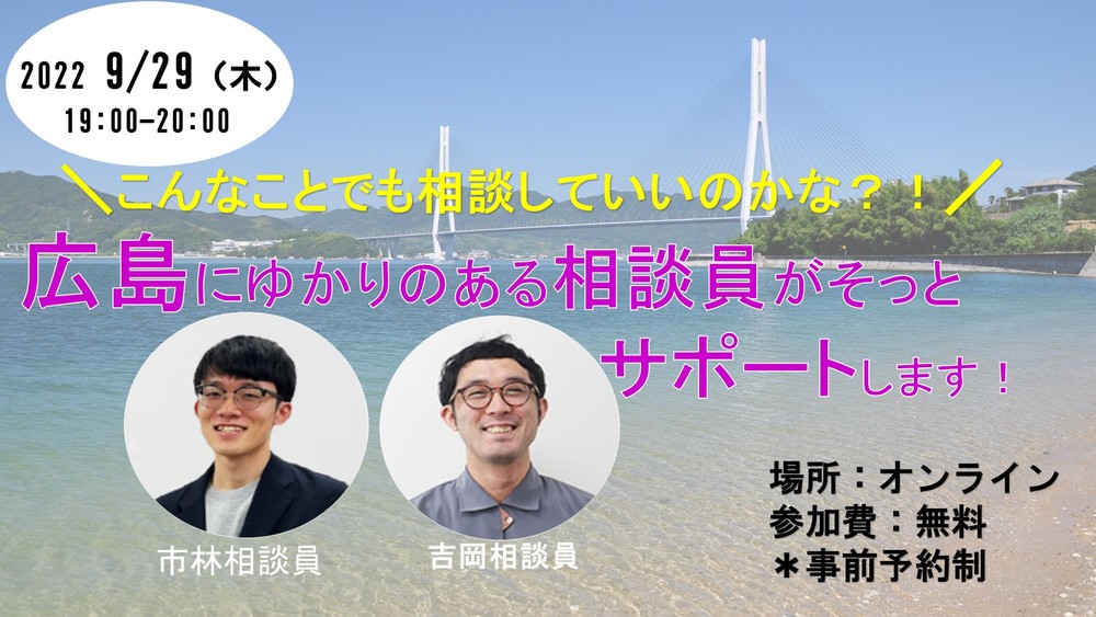 【オンライン】＼こんなことでも相談していいのかな？！／広島にゆかりのある移住相談員が、そっとサポートする、相談窓口を紹介します！