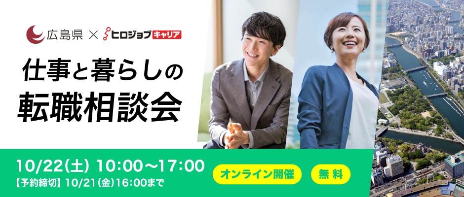 【広島県×ヒロジョブキャリア共同開催】10月22日（土）仕事と暮らしの転職相談会  UIJターン転職をサポートします！（オンライン開催）