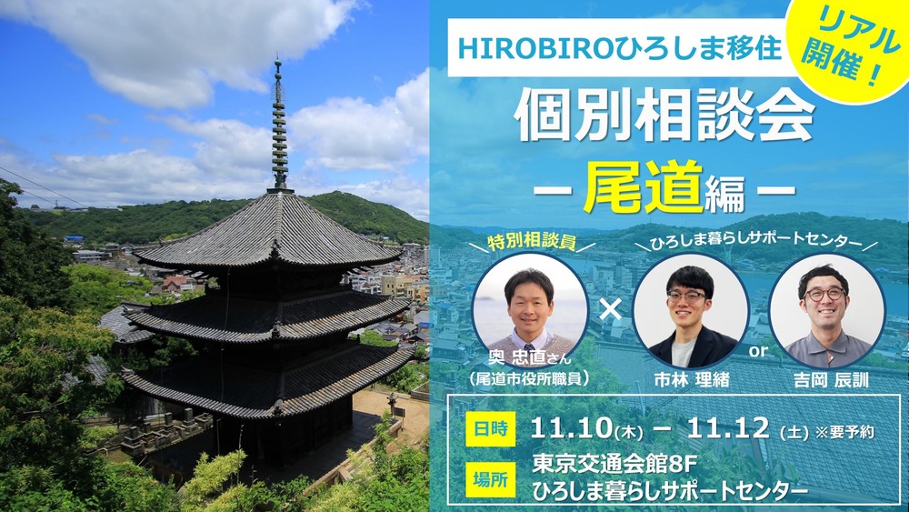 【受付終了】【リアル開催】HIROBIROひろしま移住　個別相談会－尾道編－を開催します！