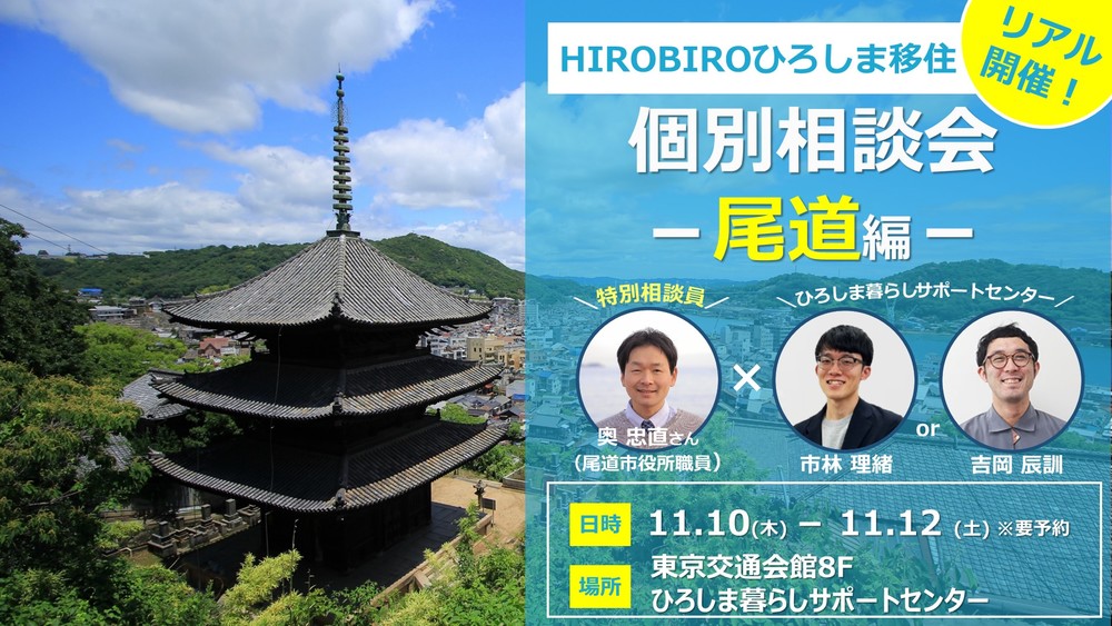 【終了しました】【受付終了】【リアル開催】HIROBIROひろしま移住 個別相談会-尾道編-を開催します!
