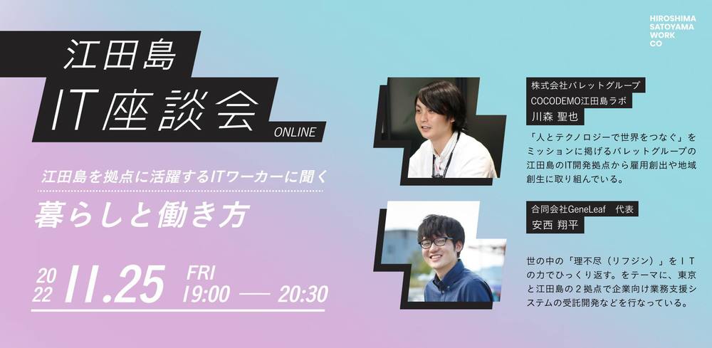 【終了しました】【オンライン】IT座談会　江田島編　～江田島を拠点に活躍するITワーカーに聞く  暮らしと働き方～