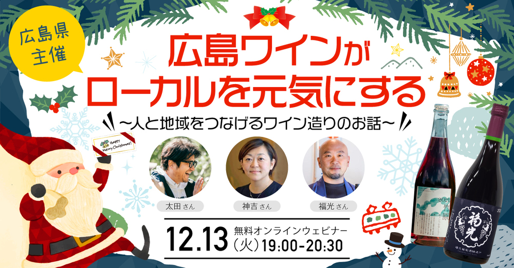 【終了しました】【オンライン】広島ワインがローカルを元気にする　～人と地域をつなげるワイン造りのお話～