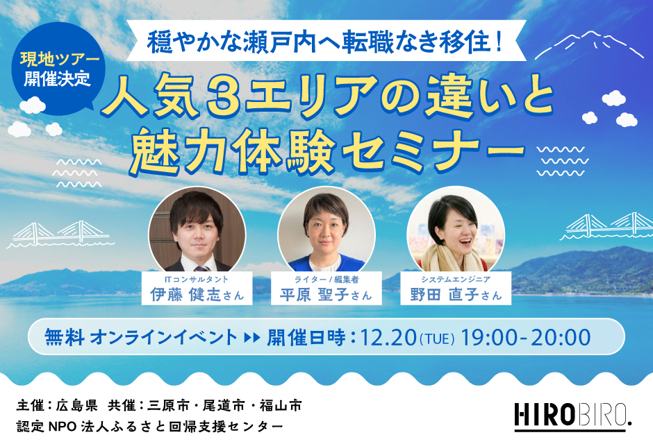 【終了しました】【オンライン】穏やかな瀬戸内へ転職なき移住！人気３エリアの違いと魅力体験セミナー【現地ツアー開催決定】
