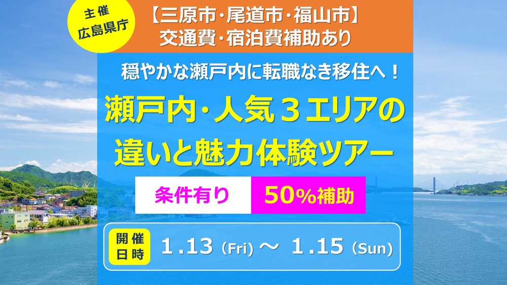 【終了しました】【募集終了】瀬戸内・人気３エリアの違いと魅力体験ツアー（申込締切：12/25(日））