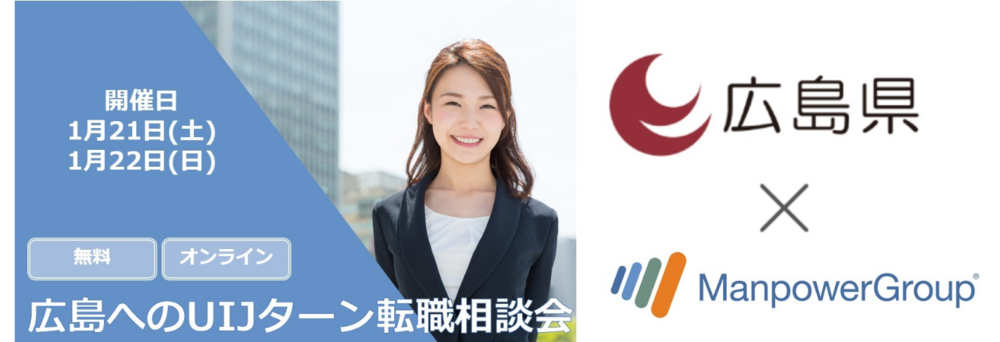 【終了しました】【オンライン開催】1/21日（土）、22（日）広島県へのUIJターン転職相談会