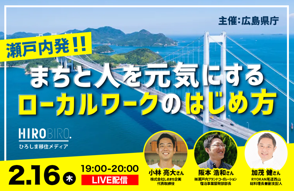 【終了しました】【オンライン】瀬戸内発！まちと人を元気にするローカルワークのはじめ方 ～尾道でチャレンジしたい方募集中！～