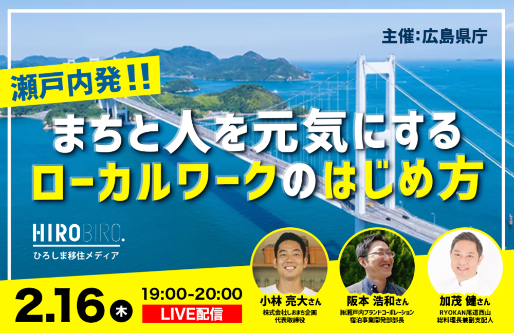 【オンライン】瀬戸内発！まちと人を元気にするローカルワークのはじめ方 ～尾道でチャレンジしたい方募集中！～