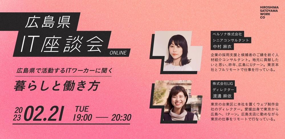 【終了しました】【オンライン】広島県 IT座談会 　～広島県で活動するITワーカーに聞く 暮らしと働き方～