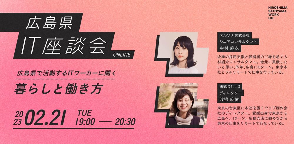 【オンライン】広島県 IT座談会 　～広島県で活動するITワーカーに聞く 暮らしと働き方～