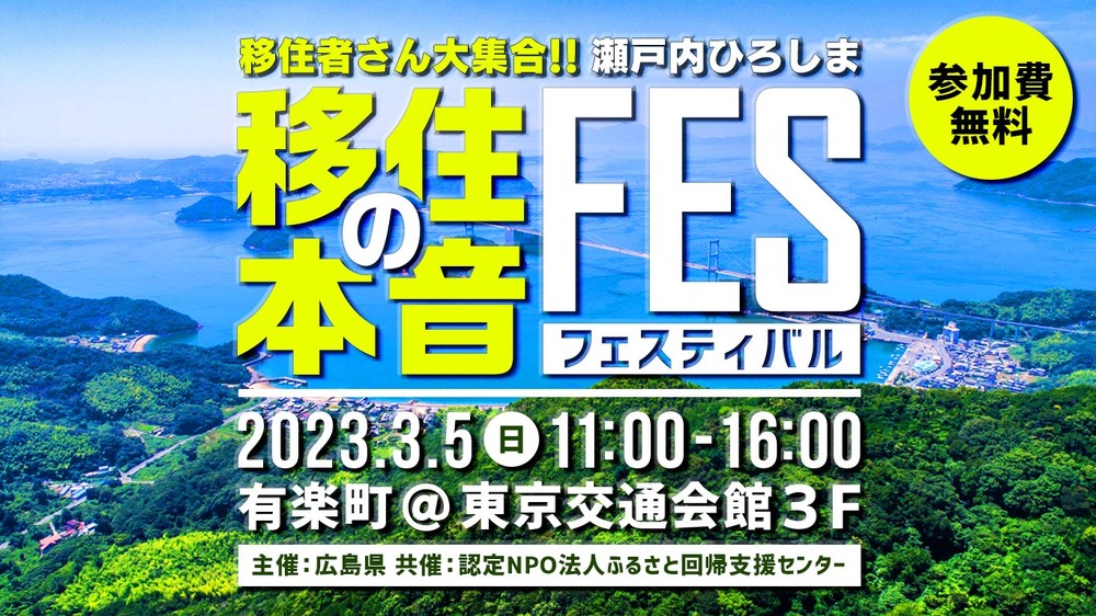 【リアルイベント（オンライン同時配信）】移住者さん大集合！瀬戸内ひろしま移住の本音フェス【入退室自由】