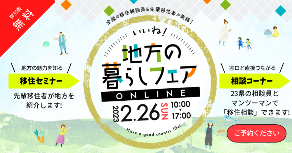 【終了しました】【オンライン】「いいね！地方の暮らしフェア」に広島県も出展します！