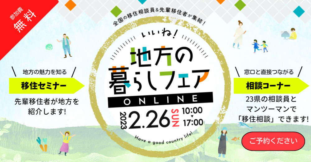 【オンライン】「いいね！地方の暮らしフェア」に広島県も出展します！