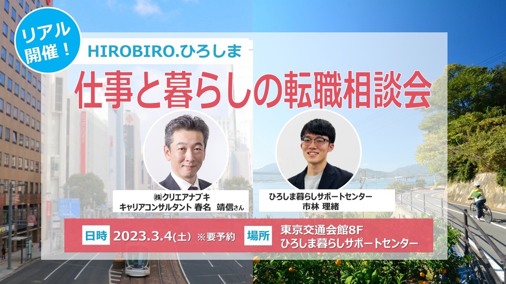 【終了しました】満員御礼～【リアル開催】3/4（土）HIROBIRO.ひろしま 仕事と暮らしの転職相談会
