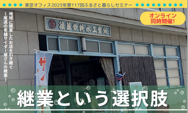【終了しました】【有楽町・オンライン同時開催】地域に根差したお店を引き継ぐ「継業という選択肢」～尾道の老舗サイダー屋さんの継業～