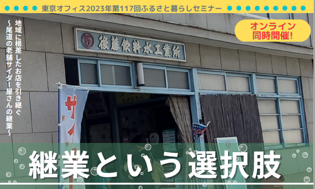 【有楽町・オンライン同時開催】地域に根差したお店を引き継ぐ「継業という選択肢」～尾道の老舗サイダー屋さんの継業～