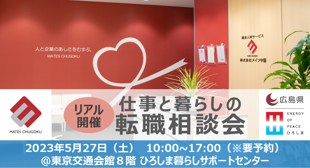 【終了しました】～満員御礼～【リアル開催】5/27（土）HIROBIRO.ひろしま 仕事と暮らしの転職相談会