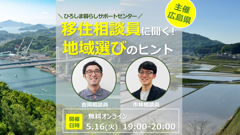 【オンライン】移住相談員に聞く！地域選びのヒント～広島のまちと人を紹介します！～