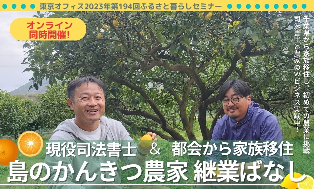 【終了しました】【有楽町・オンライン同時開催】現役司法書士＆家族で地域移住～島のかんきつ農家　継業ばなし～