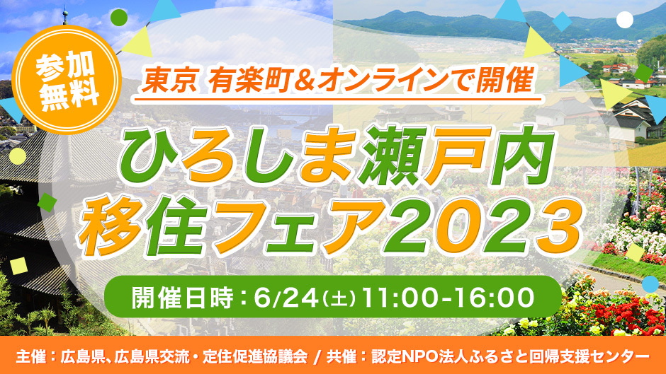 【終了しました】締切間近！【リアルイベント（オンライン同時配信）】ひろしま瀬戸内移住フェア2023