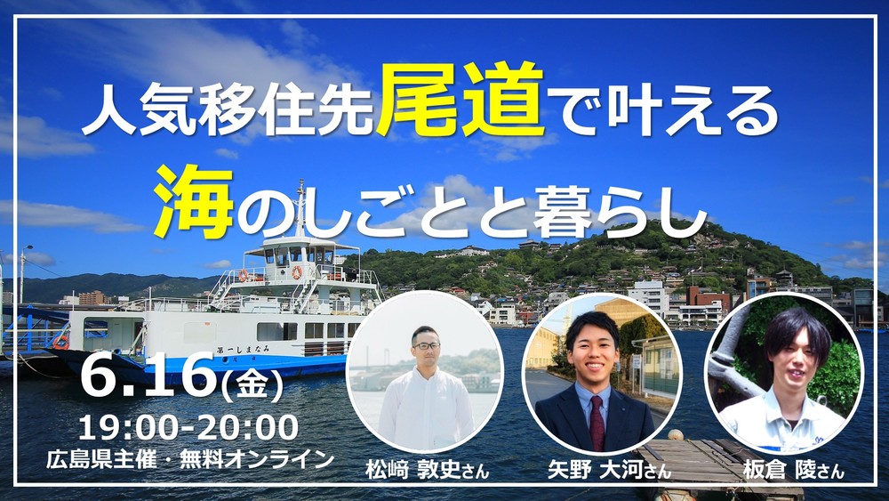 【オンライン】人気移住先尾道で叶える海のしごとと暮らし