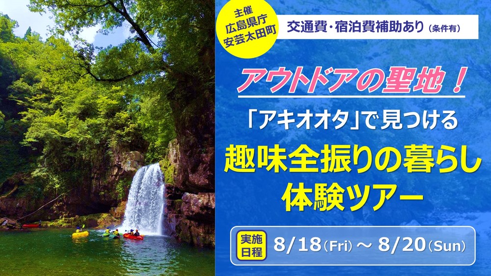 【終了しました】【募集終了】アウトドアの聖地「アキオオタ」で見つける趣味全振りの暮らし体験ツアー（7/17（月）申込締切）