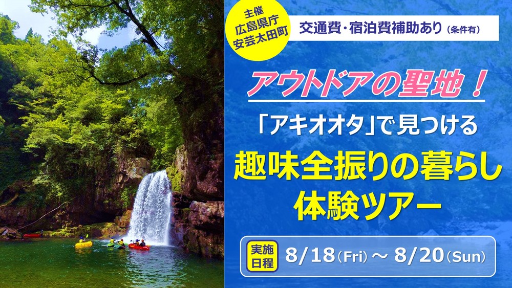 【募集終了】アウトドアの聖地「アキオオタ」で見つける趣味全振りの暮らし体験ツアー（7/17（月）申込締切）