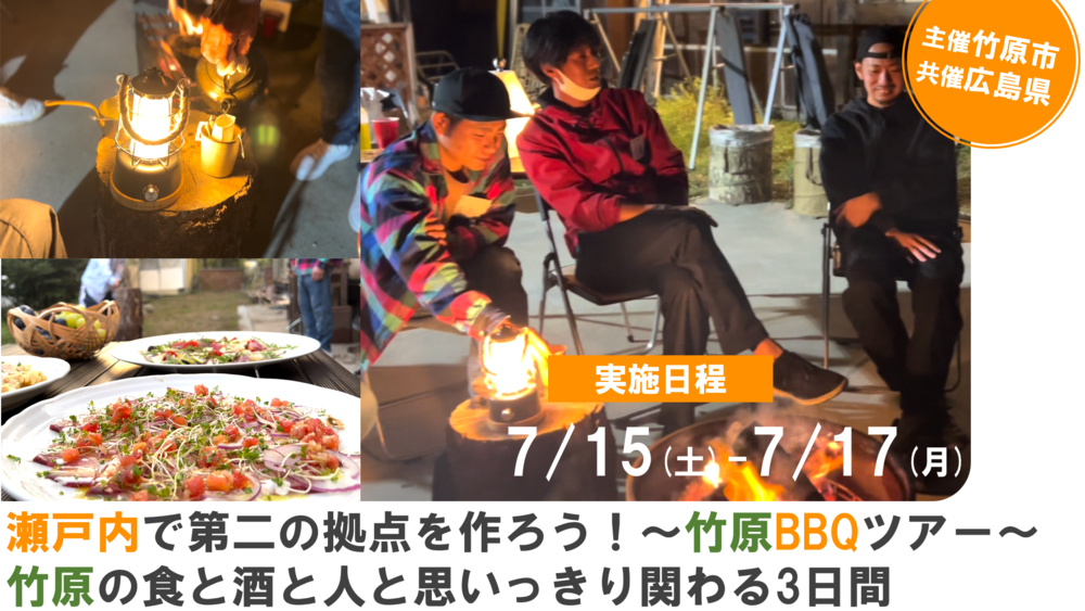 【終了しました】【募集終了】瀬戸内で第二の拠点を作ろう！〜竹原BBQツアー〜 竹原の食と酒と人と思いっきり関わる3日間（7/14（金）17時申込締切）