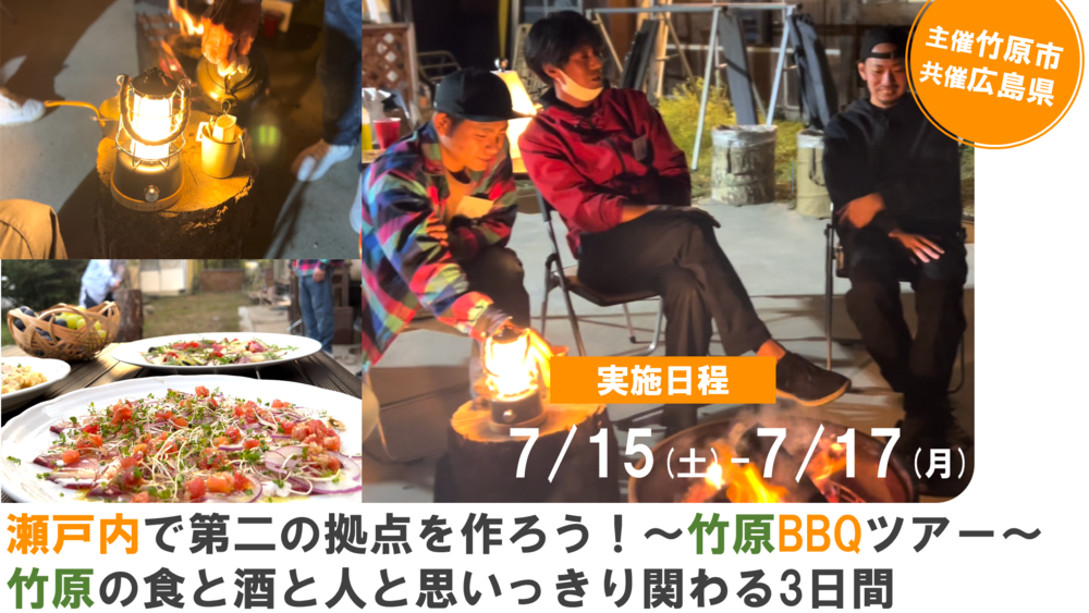 【募集終了】瀬戸内で第二の拠点を作ろう！〜竹原BBQツアー〜 竹原の食と酒と人と思いっきり関わる3日間（7/14（金）17時申込締切）