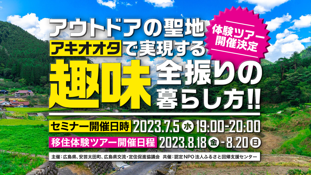 【終了しました】【オンライン】アウトドアの聖地「アキオオタ」で実現する趣味全振りの暮らし方！【体験ツアー開催決定】