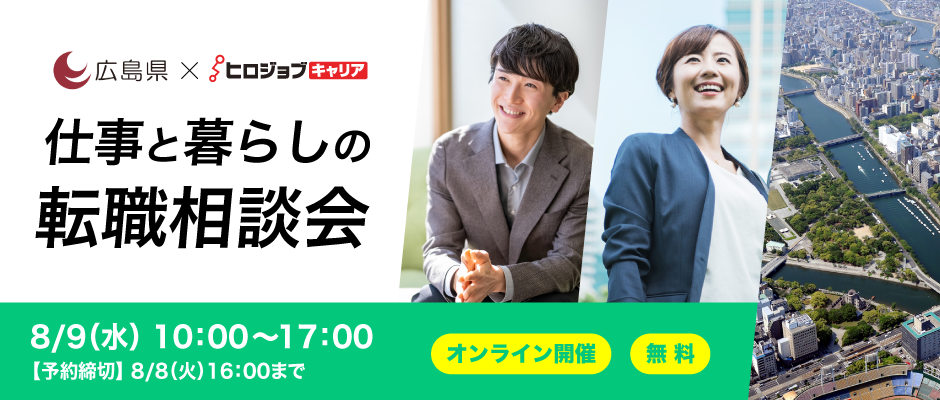 【終了しました】【広島県×ヒロジョブキャリア共同開催】8月9日（水）仕事と暮らしの転職相談会  UIJターン転職をサポートします！（オンライン開催）