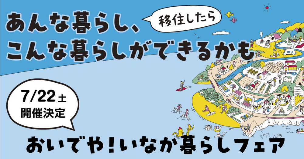 【終了しました】【リアルイベント】おいでや！！いなか暮らしフェアに出展します！