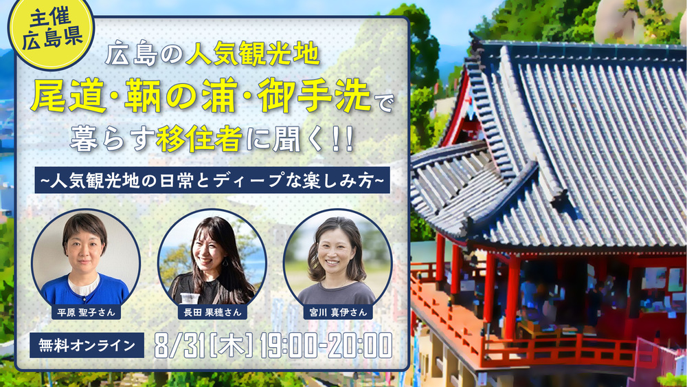 【終了しました】広島の人気観光地『尾道・鞆の浦・御手洗』で暮らす移住者に聞く！人気観光地の日常とディープな楽しみ方