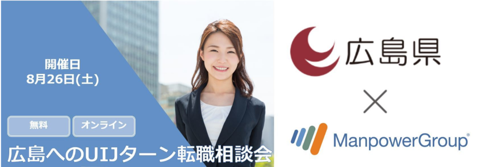 【終了しました】【広島県×マンパワーグループ共同開催】8月26日（土）仕事と暮らしの転職相談会  UIJターン転職をサポートします！（オンライン開催）
