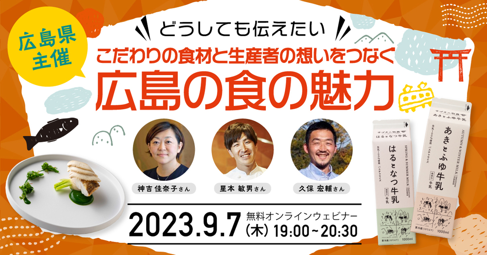 【終了しました】どうしても伝えたい！こだわりの食材と生産者の想いをつなぐ広島の食の魅力