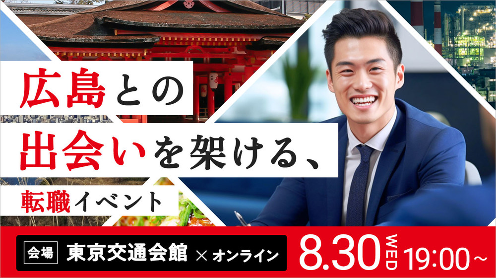【終了しました】広島との出会いを架ける転職イベントーあなたのスキルと経験を活かして、広島県の企業で働きませんか？ー