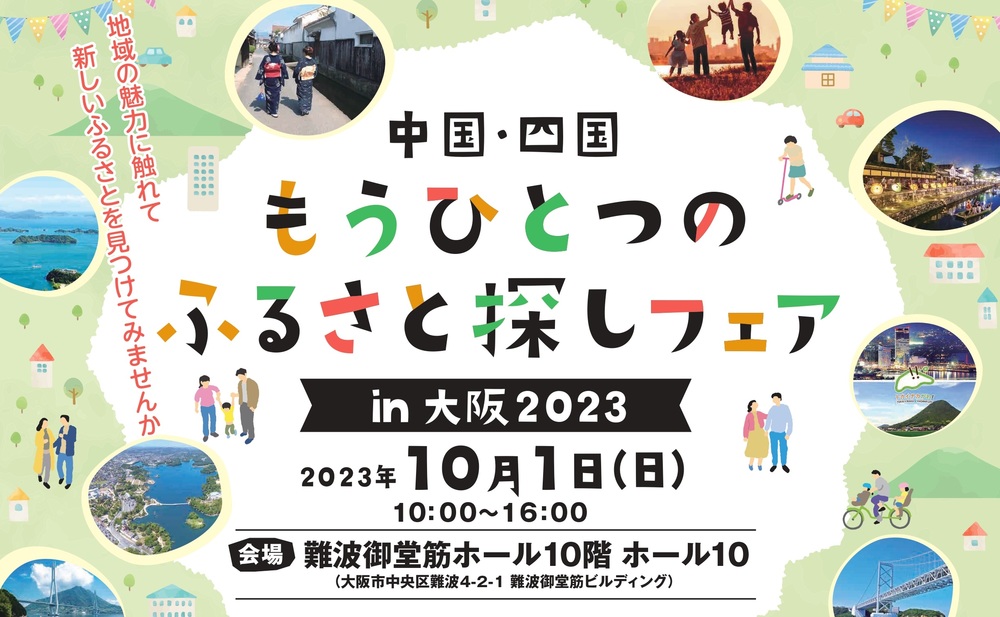 【終了しました】【リアルイベント】中国四国もうひとつのふるさと探しフェアin大阪2023に出展します！