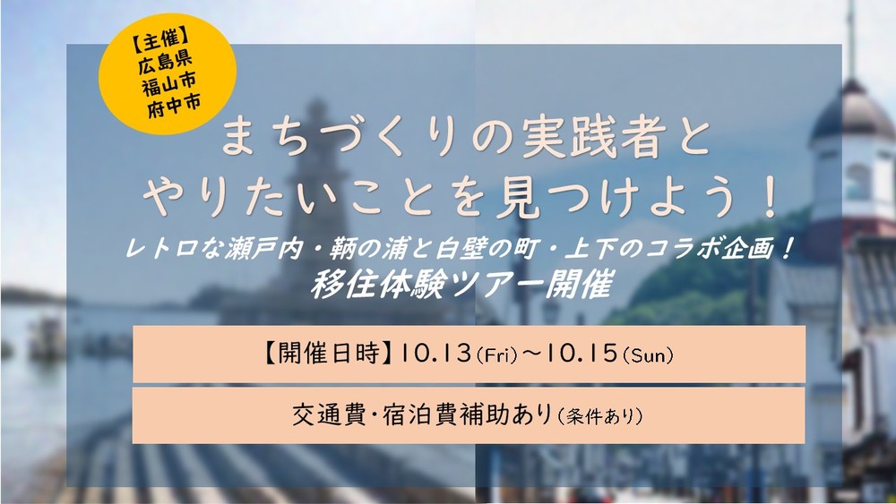 【終了しました】【募集終了】まちづくりの実践者とやりたいことを見つけよう！レトロな瀬戸内・鞆の浦と白壁の町・上下のコラボ企画　現地ツアー開催決定！