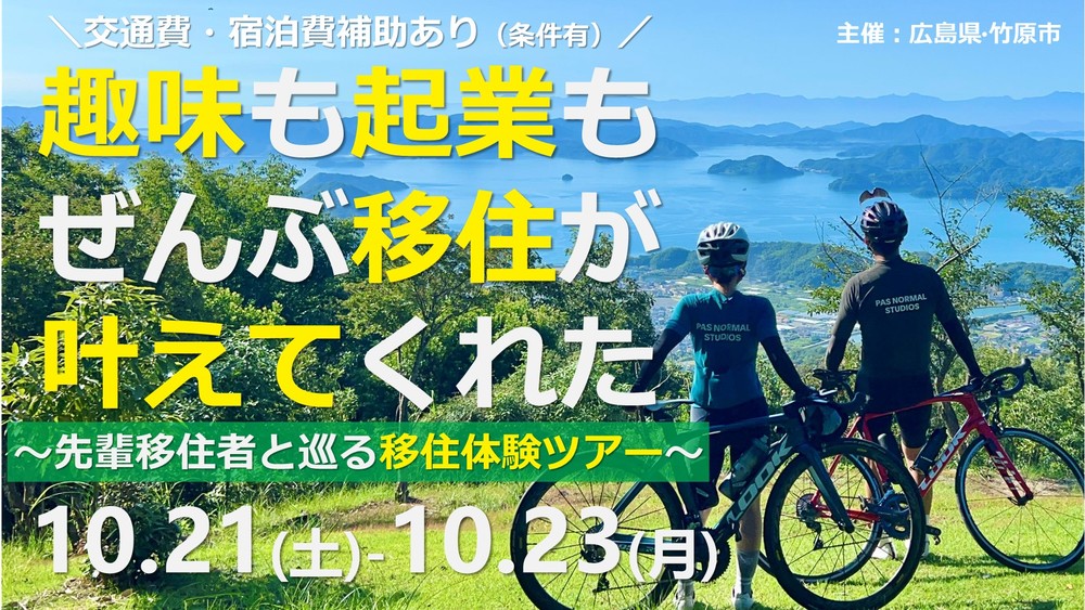 【募集終了】趣味も起業も、ぜんぶ移住が叶えてくれた！〜ゼロから始めて竹原で豊かな暮らしを手に入れた先輩移住者と巡る移住体験ツアー〜