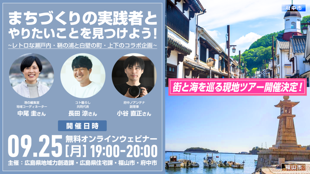 【終了しました】【オンライン】まちづくりの実践者とやりたいことを見つけよう！レトロな瀬戸内・鞆の浦と白壁の町・上下のコラボ企画　現地ツアー開催決定！