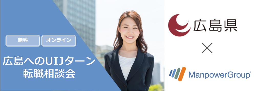 【終了しました】【広島県×マンパワーグループ共同開催】１月25日（土）仕事と暮らしの転職相談会  UIJターン転職をサポートします！（オンライン開催）