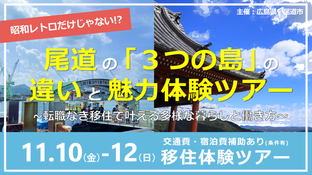 【終了しました】【募集終了】昭和レトロだけじゃない！？尾道の「３つの島」の違いと魅力体験ツアー ～転職なき移住で叶える多様な暮らしと働き方～