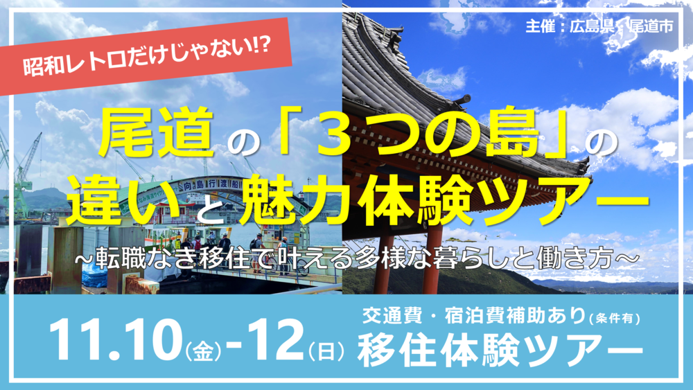 【募集終了】昭和レトロだけじゃない！？尾道の「３つの島」の違いと魅力体験ツアー ～転職なき移住で叶える多様な暮らしと働き方～