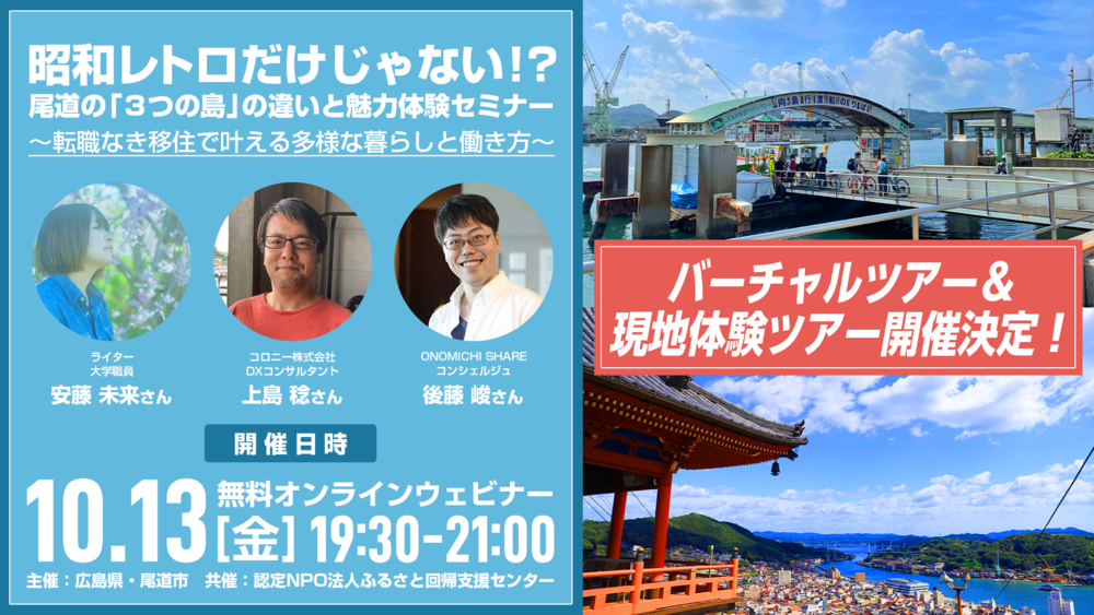 昭和レトロだけじゃない！？尾道の「３つの島」の違いと魅力体験セミナー ～転職なき移住で叶える多様な暮らしと働き方～【現地体験ツアー開催決定！】