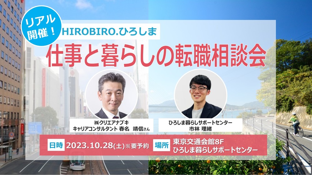 【終了しました】10/28（土）HIROBIRO.ひろしま 仕事と暮らしの転職相談会