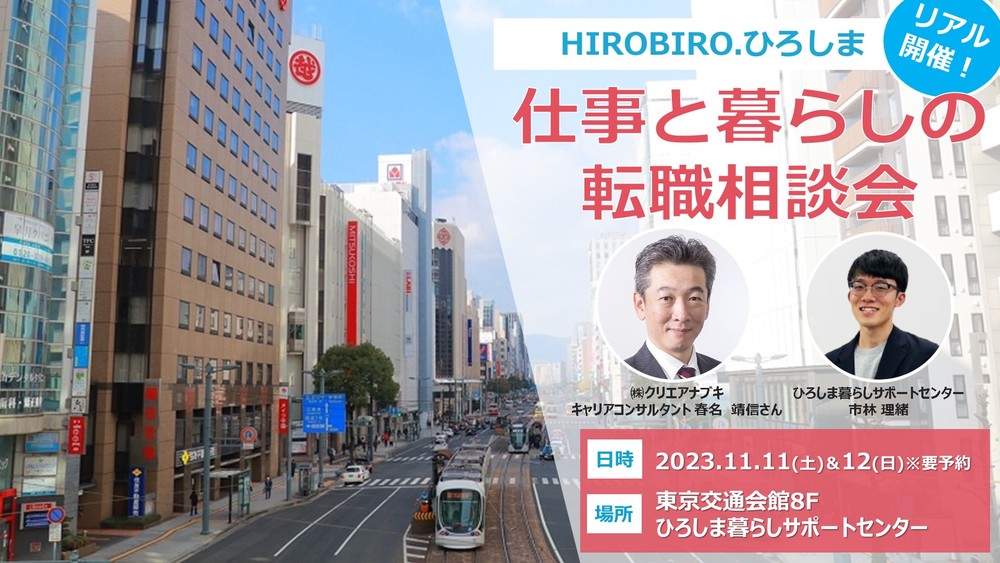 【終了しました】11/11,12(土,日) HIROBIRO.ひろしま 仕事と暮らしの転職相談会