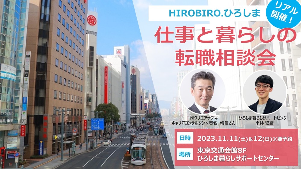 11/11,12(土,日) HIROBIRO.ひろしま 仕事と暮らしの転職相談会