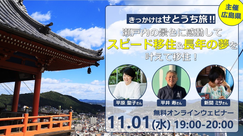 【終了しました】きっかけはせとうち旅！瀬戸内の景色に感動してスピード移住&長年の夢を叶えて移住