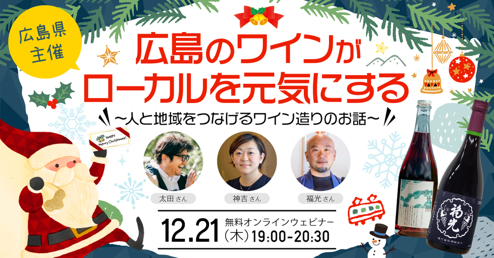 【終了しました】【あの人気セミナーをもう一度！再放送企画】広島ワインがローカルを元気にする　～人と地域をつなげるワイン造りのお話～